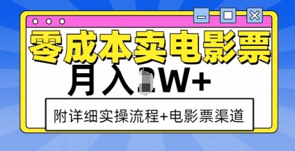 零成本卖电影票,月入过W+,实操流程+渠道-无痕资源库