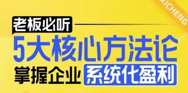 【老板必听】5大核心方法论,掌握企业系统化盈利密码-无痕资源库