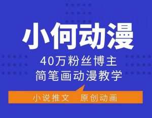 小何动漫简笔画动漫教学，40万粉丝博主课程，可做伙伴计划、分成计划、接广告等-无痕资源库