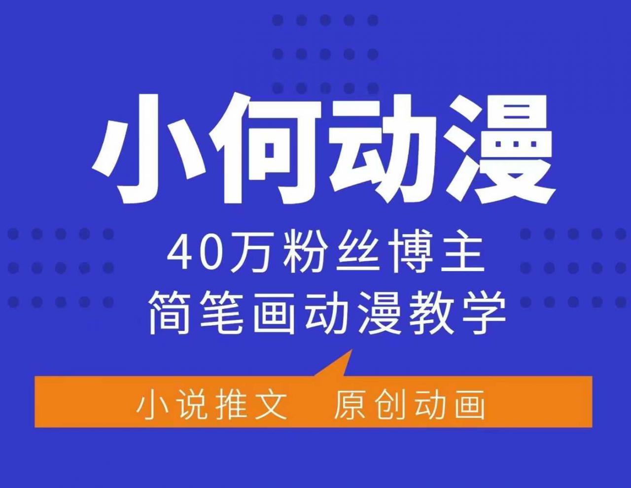 小何动漫简笔画动漫教学，40万粉丝博主课程，可做伙伴计划、分成计划、接广告等-无痕资源库