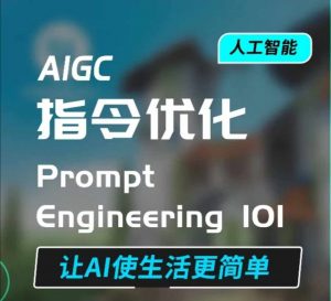 AIGC指令优化及生活应用，AI直接思维培养(如何与AI高效对话)，让AI使生活更简单-无痕资源库