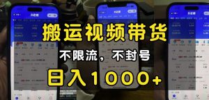 “小白必看”搬运视频带货玩法，不限流，不封号，纯自然流，日入1k-无痕资源库