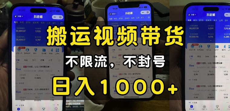 “小白必看”搬运视频带货玩法，不限流，不封号，纯自然流，日入1k-无痕资源库