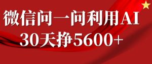 微信问一问分成计划,30天挣5600+,回答问题就能赚钱(附提示词)-无痕资源库