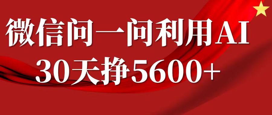 微信问一问分成计划,30天挣5600+,回答问题就能赚钱(附提示词)-无痕资源库
