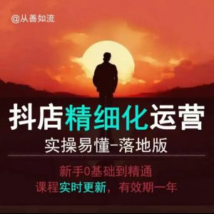 抖音小店运营零基础入门到精通全套精细化教程,实操易懂,落地版-无痕资源库