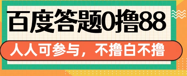 百度答题0撸88，人人都可，不撸白不撸【揭秘】-无痕资源库