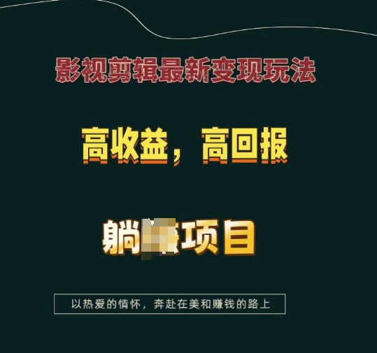 影视剪辑最新变现玩法,高收益,高回报,躺Z项目【揭秘】-无痕资源库