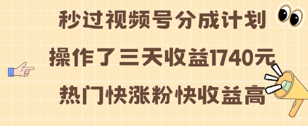 视频号分成计划操作了三天收益1740元 这类视频很好做,热门快涨粉快收益高【揭秘】-无痕资源库