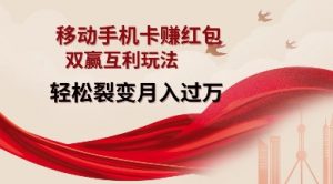 移动手机卡挣红包，双赢互利玩法，轻松裂变月入过W【仅揭秘】-无痕资源库