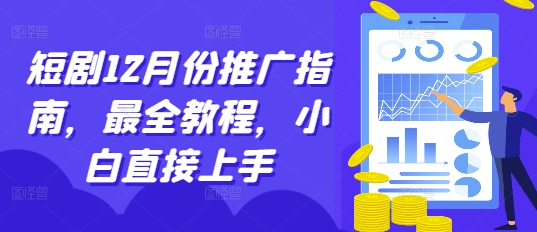 短剧12月份推广指南,最全教程,小白直接上手-无痕资源库