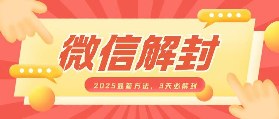 微信解封2025最新方法，3天必解封，自用售卖均可，一单就是大几百-无痕资源库