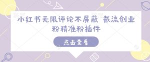 小红书无限评论不屏蔽 截流创业粉精准粉插件-无痕资源库