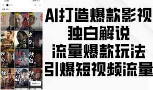 AI打造爆款影视独白解说,流量爆款玩法,引爆短视频流量-无痕资源库
