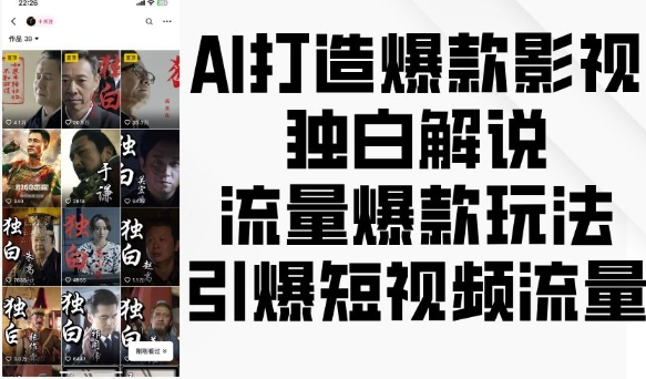 AI打造爆款影视独白解说，流量爆款玩法，引爆短视频流量-无痕资源库