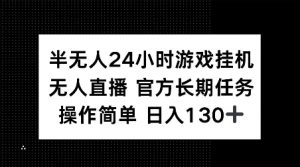 半无人24小时游戏挂JI，官方长期任务，操作简单 日入130+【揭秘】-无痕资源库