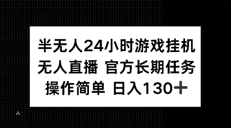 半无人24小时游戏挂JI，官方长期任务，操作简单 日入130+【揭秘】-无痕资源库