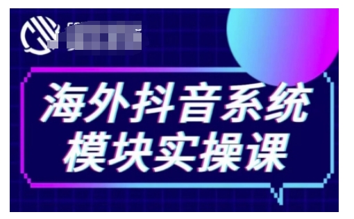 海外抖音Tiktok系统模块实操课,TK短视频带货,TK直播带货,TK小店端实操等-无痕资源库