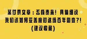 某付费文章:否极泰来! 具体细说 我们该如何妥善应对这场百年剧变!(建议收藏)-无痕资源库