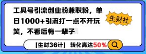 工具号引流创业粉兼职粉，单日1000+引流打一点不开玩笑，不看后悔一辈子【揭秘】-无痕资源库