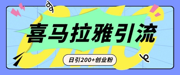 从短视频转向音频：为什么喜马拉雅成为新的创业粉引流利器？每天轻松引流200+精准创业粉-无痕资源库