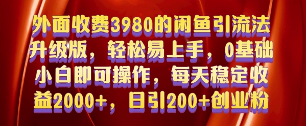 外面收费3980的闲鱼引流法，轻松易上手,0基础小白即可操作，日引200+创业粉的保姆级教程【揭秘】-无痕资源库