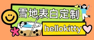 最新暴力0成本雪地写字定制玩法单日收益200+执行力够用月入过w-无痕资源库