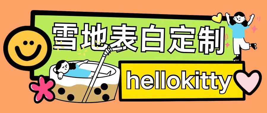 最新暴力0成本雪地写字定制玩法单日收益200+执行力够用月入过w-无痕资源库