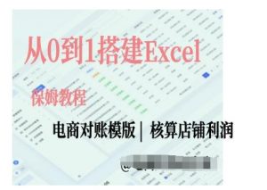 电商对账实操课从0到1搭建Excel电商对账模版-无痕资源库