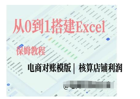 电商对账实操课从0到1搭建Excel电商对账模版-无痕资源库
