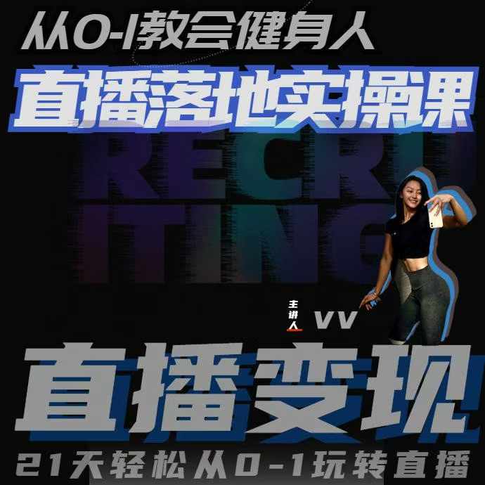 从0-1教会健身人直播落地实操课，21天轻松从0-1玩转直播-无痕资源库