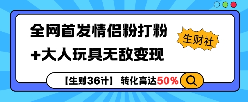 【生财36计】全网首发情侣粉打粉+大人玩具无敌变现-无痕资源库