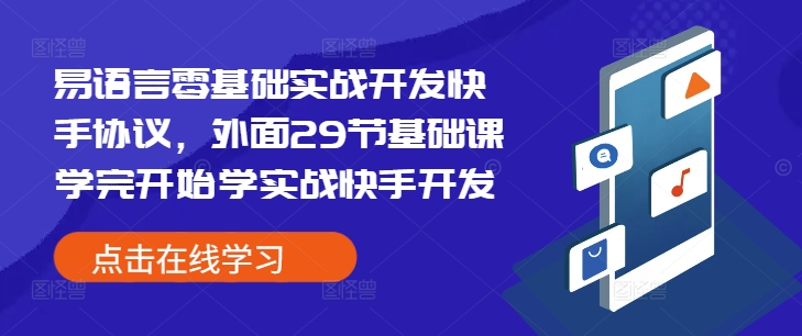 易语言零基础实战开发快手协议，外面29节基础课学完开始学实战快手开发-无痕资源库