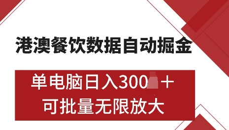 港澳数据全自动掘金，单电脑日入5张，可矩阵批量无限操作【仅揭秘】-无痕资源库