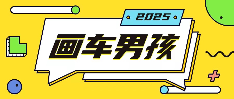最新画车男孩玩法号称一年挣20个w，操作简单一部手机轻松操作-无痕资源库