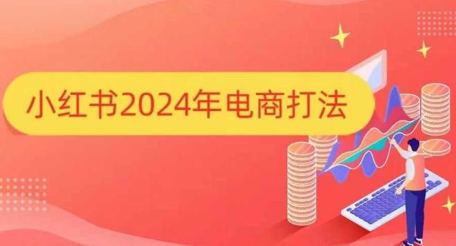 小红书2024年电商打法，手把手教你如何打爆小红书店铺-无痕资源库