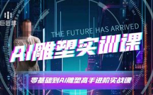 AI雕塑研习社·实训课,AI雕塑软件实操及技巧应用,一次让你成为AI雕塑高手-无痕资源库