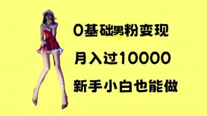 0基础男粉s粉变现，月入过1w+，操作简单，新手小白也能做【揭秘】-无痕资源库
