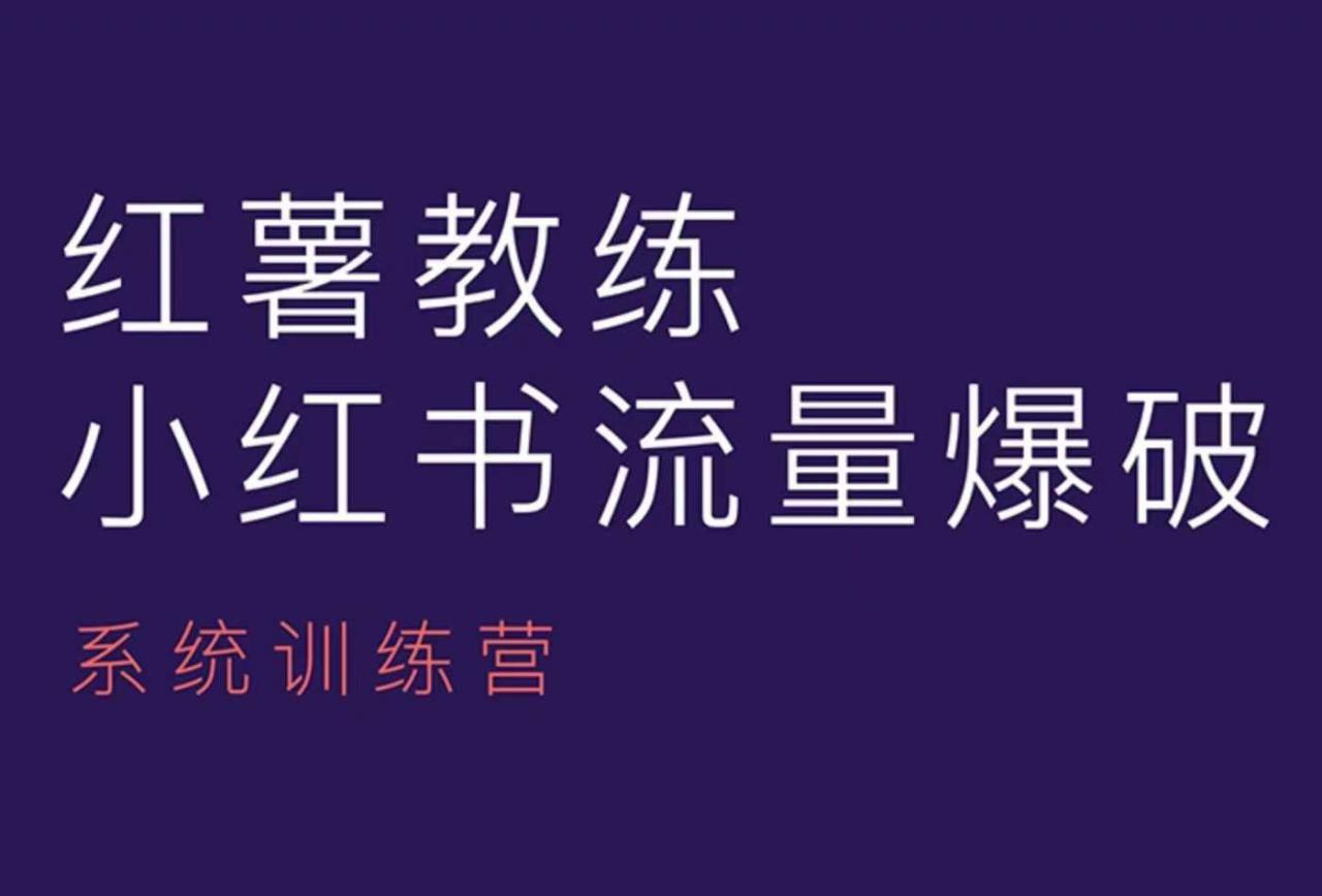 红薯教练-小红书内容运营课，小红书运营学习终点站-无痕资源库