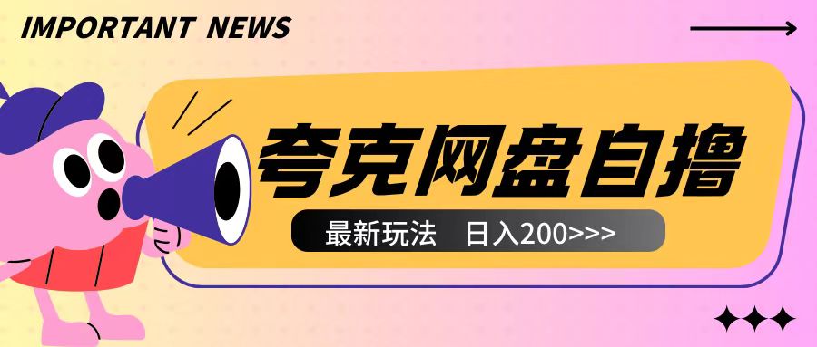 全网首发夸克网盘自撸玩法无需真机操作，云机自撸玩法2个小时收入200+【揭秘】-无痕资源库