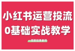 小红书运营投流，小红书广告投放从0到1的实战课，学完即可开始投放-无痕资源库