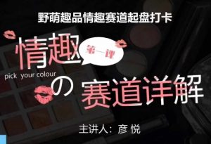 比高社群:情趣赛道训练营,野萌趣品情趣赛道起盘打卡,市场刚需项目-无痕资源库