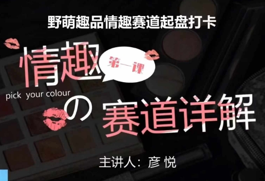 比高社群:情趣赛道训练营,野萌趣品情趣赛道起盘打卡,市场刚需项目-无痕资源库