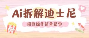 利用AI还原Disney电影经典画面视频制作-无痕资源库