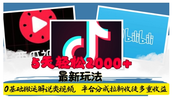 利用工具0基础搬运解说类视频，平台分成拉新双重收益，5天轻松2k【揭秘】-无痕资源库