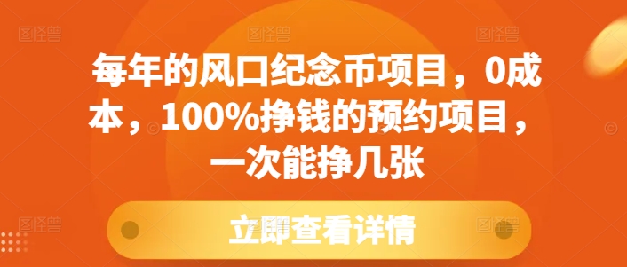 每年的风口纪念币项目，0成本，100%挣钱的预约项目，一次能挣几张【揭秘】-无痕资源库