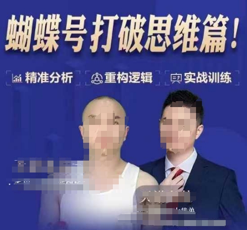 天诺老吴蝴蝶号50节线上课,蝴蝶号打破思维篇-无痕资源库