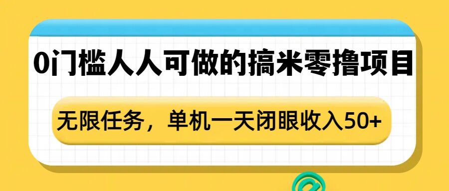0门槛人人可做的搞米零撸项目，无限任务，单机一天闭眼收入50+-无痕资源库