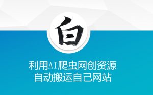 利用AI爬虫网创资源网自动搬运自己网站-无痕资源库