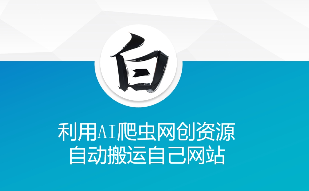 利用AI爬虫网创资源网自动搬运自己网站-无痕资源库